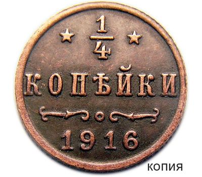  Монета 1/4 копейки 1916 (копия), фото 1 